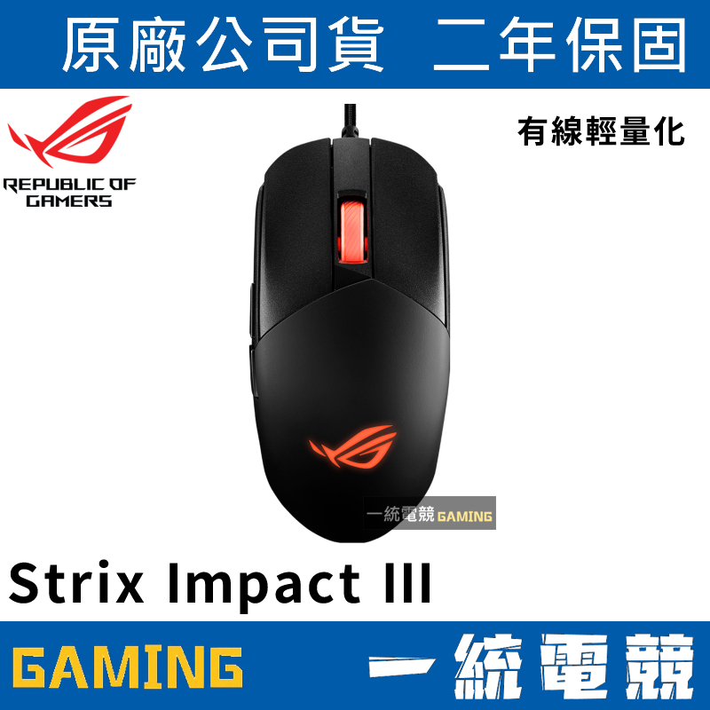 【一統電競】華碩 ASUS ROG Strix Impact III 輕量有線電競滑鼠 59g/12,000dpi