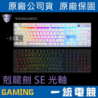 【一統電競】鐵修羅 TESORO Gram SE RGB 剋龍劍 光軸 幻彩版 機械式鍵盤 G11UXL