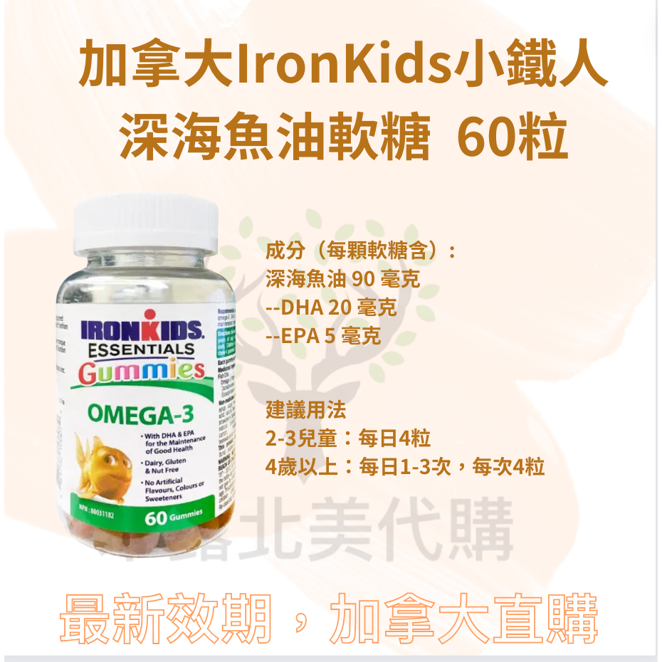 加拿大IronKids小鐵人深海魚油軟糖 60粒