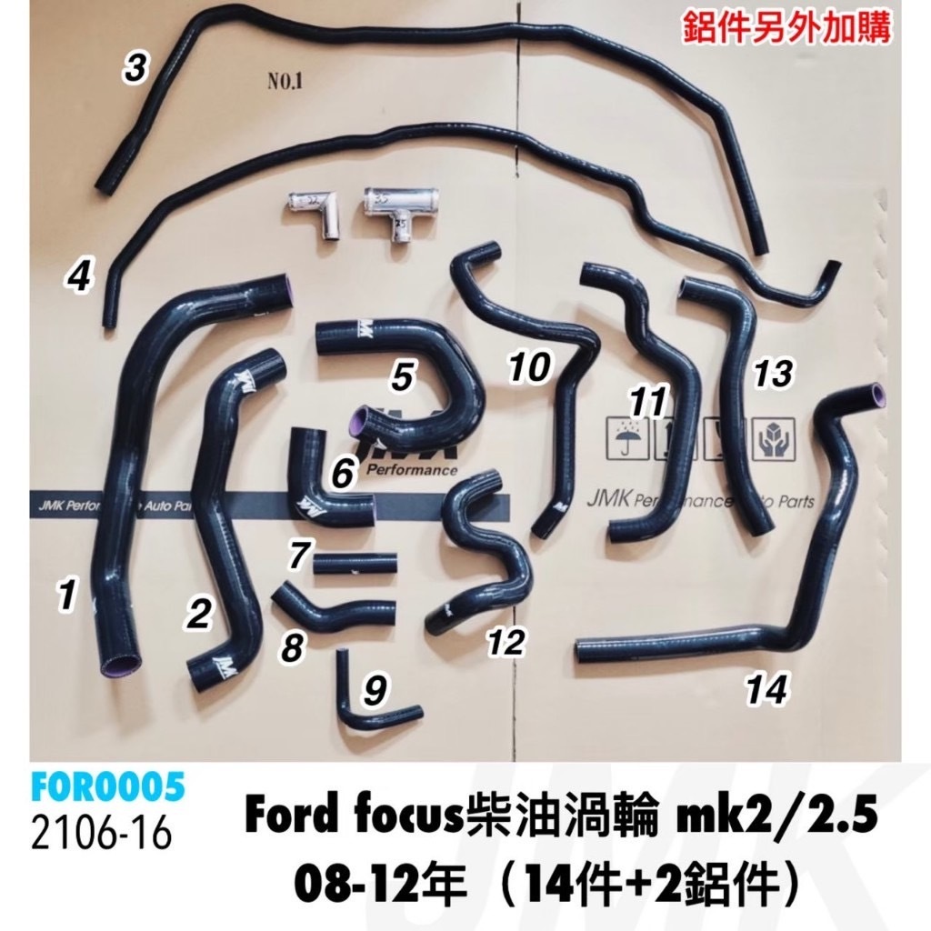 《奉先精裝車輛賣場》 福特  FOCUS  MK2 MK2.5 TDCI  柴油 2.0矽膠水管 矽膠強化水管 強化水管