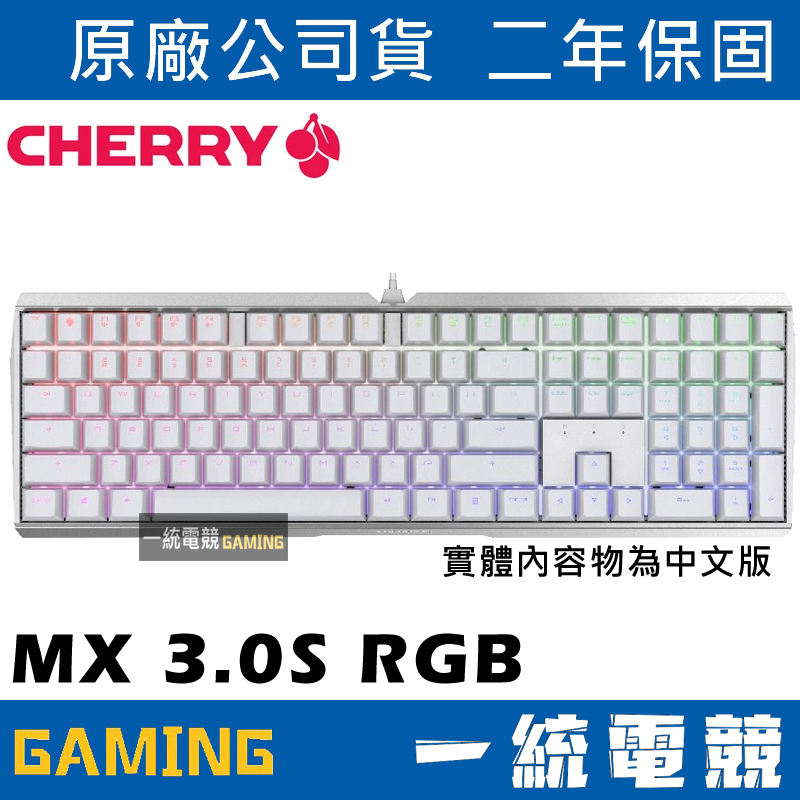 【一統電競】櫻桃 CHERRY MX Board 3.0S RGB 白色 機械式鍵盤 CH-G80-3874-0