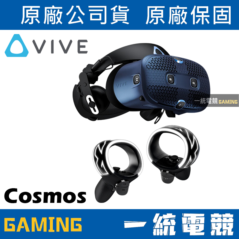 【一統電競】HTC VIVE COSMOS VR 虛擬實境 PC-VR 最佳選擇