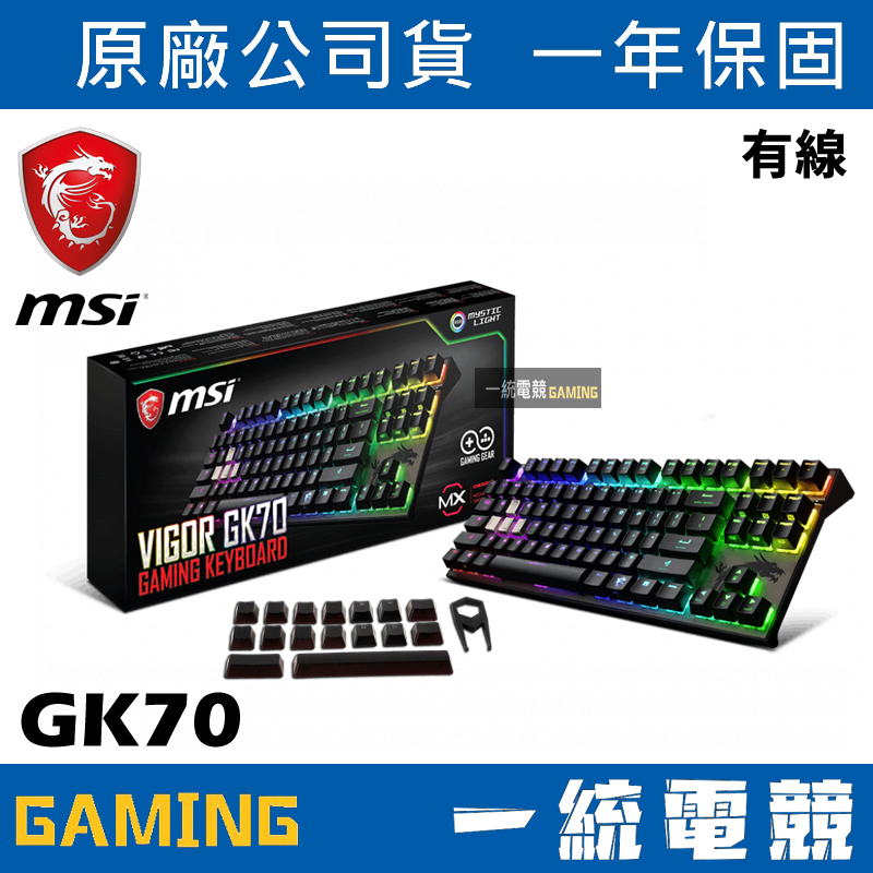 【一統電競】微星 MSI GAMING GK70 RGB 機械式鍵盤 Cherry MX 紅軸中文