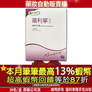 現貨🎁本月筆筆13%蝦幣最高回饋🎁原廠公司貨 威瑪舒培 循利寧 精粹紅麴粉末隨手包-30包