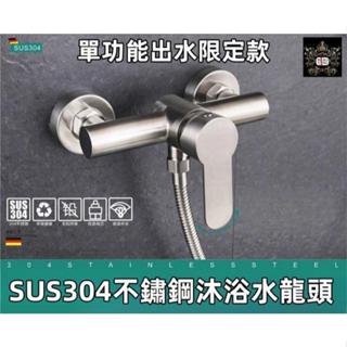 🔥【淼瀅精品衛浴】304不銹鋼浴缸浴室洗澡沐浴龍頭 三聯水龍頭冷熱混水閥 此為新改版大流量淋浴水龍頭 單功能款