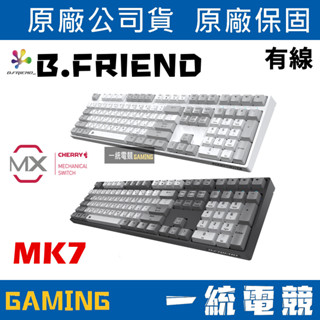 【一統電競】B.FRIEND MK7 有線機械式鍵盤 PBT熱昇華耐磨鍵帽 Cherry MX軸