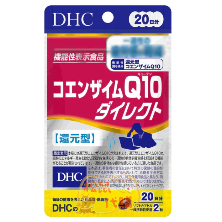 🐿️松鼠代購🌰現貨◆免運🌰日本 DHC Q10輔酶素還元型(還原型) 20日份