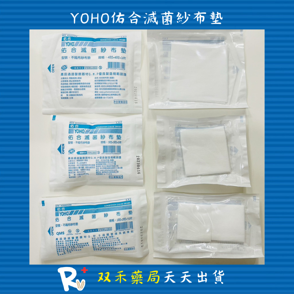 現貨 買10送1  佑合 YOHO 滅菌 不織布 紗布塊 紗布墊 2x2 3x3 4x4 台灣製 丨双禾健康生活小舖