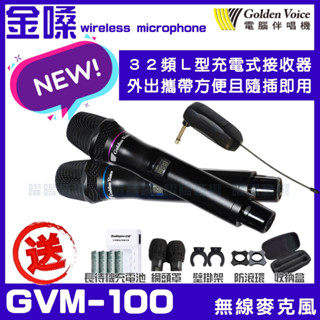 ~曜暘~金嗓 GVM-100 送充電組 高音質雙頻共32頻率提供調整 不用擔心幹擾 攜帶式無線麥克風
