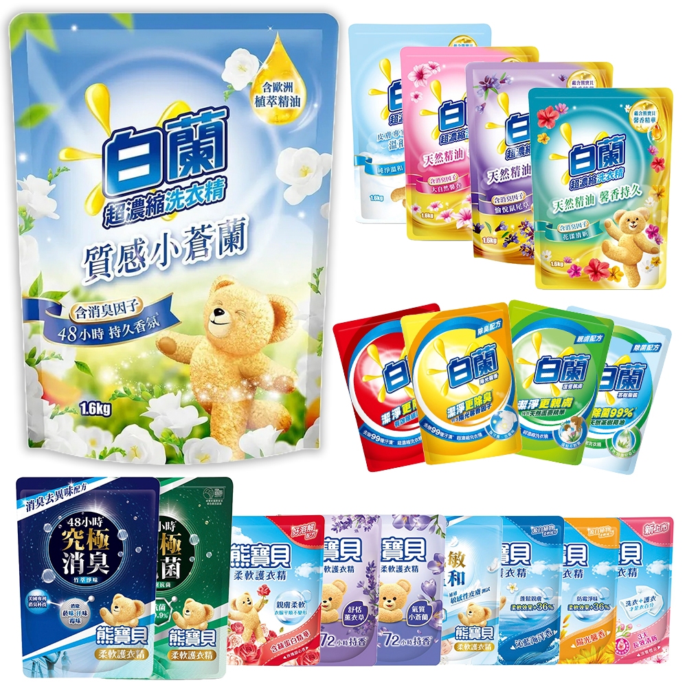 ✨快速出貨📦 白蘭 熊寶貝 洗衣精 柔軟精 護衣精 多款式 補充包 除臭 白蘭洗衣精 洗衣球 一單最多三包 #丹丹悅生活