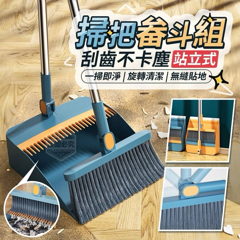 台灣🇹🇼出貨👍掃把+畚斗（兩件組）站立式掃把組 掃把畚箕組 打掃 掃把 掃具 畚箕  清潔 折疊掃把 刮毛畚箕 掃地