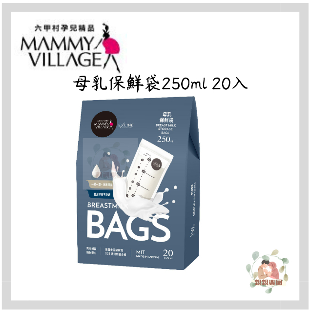 MAMMY VILLAGE 六甲村 母乳保鮮袋250ml 20入【公司貨】☀️親親樂園☀️