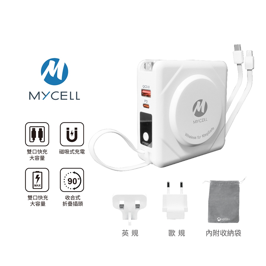 MYCEll 七合一多功用無線行動電源 10000mAh 閃充行動電源 行動電源 行動充 隨身充 AC 多合一 台灣製