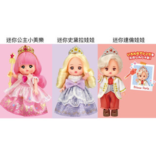 【優登】附發票 迷你公主小美樂 迷你史黛拉公主 迷你達倫娃娃 小美樂星星馬車 小美樂服裝 小美樂配件 生日禮物 家家酒
