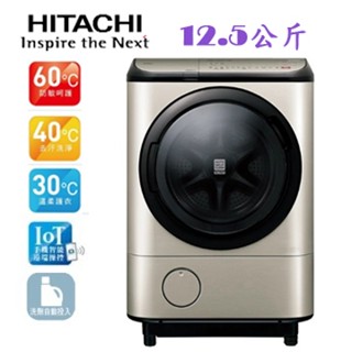 新北市實體店面~聊聊議價~日立日本原裝滾筒洗衣機12.5公斤(BDNX125FH/BDNX125FHR)