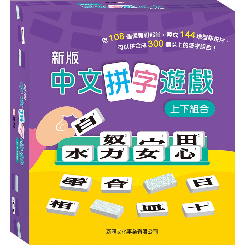 大世界實體店面 現貨特價 附發票可打統編 新版中文拼字遊戲 禮盒套裝 上下組合+左右組合 新雅文化事業有限公司 動文字