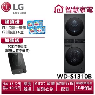 LG樂金 WashTower AI智控洗乾衣機WD-S1310B 送洗衣紙4盒、再加碼送TOKIT輕薄電磁爐