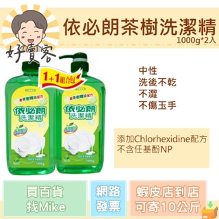 依必朗茶樹精油洗潔精 1000g*2入 共2000g 洗碗精 經銷商經銷價 現貨 快速出貨【好賣客超市】