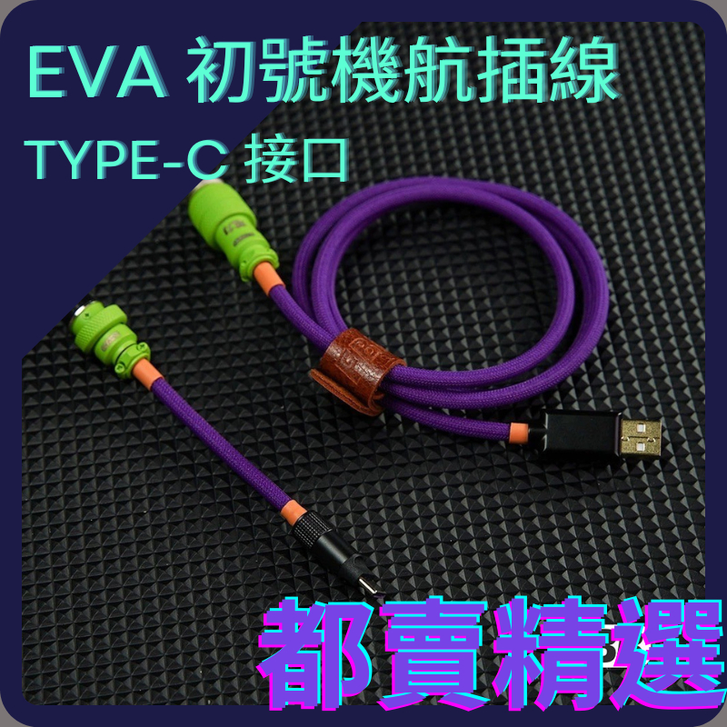 ⭐️都賣精選⭐️ EVA 新世紀福音戰士 初號機 八號機 配色 鍵盤 航插線 TYPE-C接口