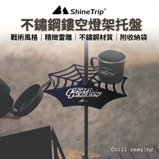 ShineTrip山趣 不鏽鋼托盤燈架 黑化風格 山趣 兩用燈架托盤 不銹鋼托盤 露營美學 露營 燈架 露營燈架 燈架