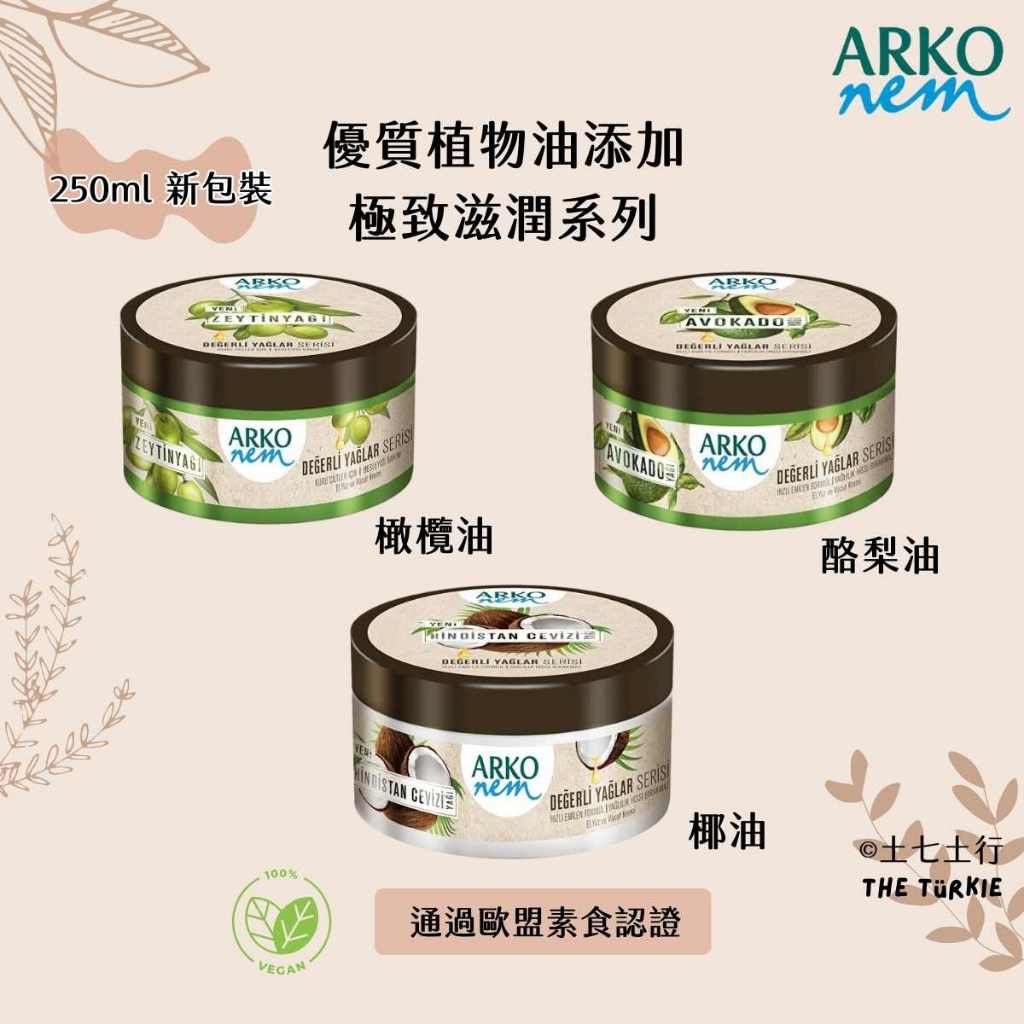 ✦250ml✦現貨✦Arko nem 土耳其 原裝進口 護手霜 果油系列 身體乳液 大罐250ml