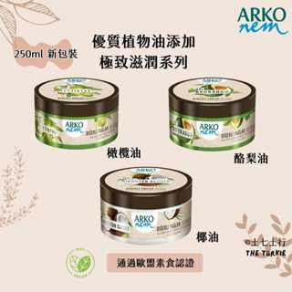 ✦250ml✦預購✦Arko nem 土耳其 原裝進口 護手霜 果油系列 身體乳液 大罐250ml