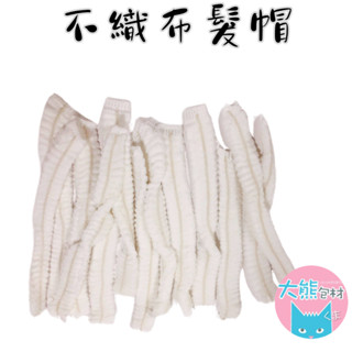 髮帽 拋棄式髮帽 條狀無塵帽 防塵帽 營業用髮帽 不織布髮帽 18吋 20吋 【大熊包材】