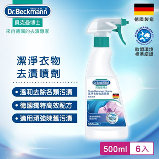 Dr.Beckmann貝克曼博士 潔淨衣物去漬噴劑500ml 全新