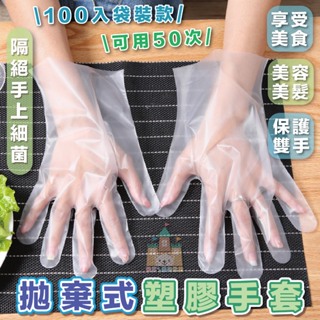 【台灣現貨】100入/袋 一次性透明手套 塑膠手套 拋棄手套 清潔手套 PE手套 薄手套 手扒雞手套 多用途透明塑膠手套