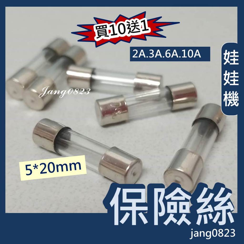 娃娃機專用 保險絲 主機板 / 電源供應器 / 防電卡  2A /3A/ 5A /6A /8A  / 10A 娃娃機零件