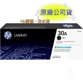 【有發票+雷標公司貨】 HP 30A CF230A 原廠黑色碳粉匣 (M203 系列/M227)