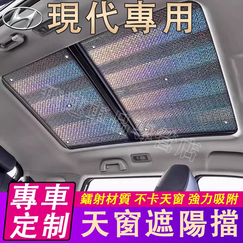 適用於現代Hyundai天窗遮陽簾 全景天窗遮陽擋ix35 Elantra Tucson遮光板 車頂天幕 汽車車內遮陽板