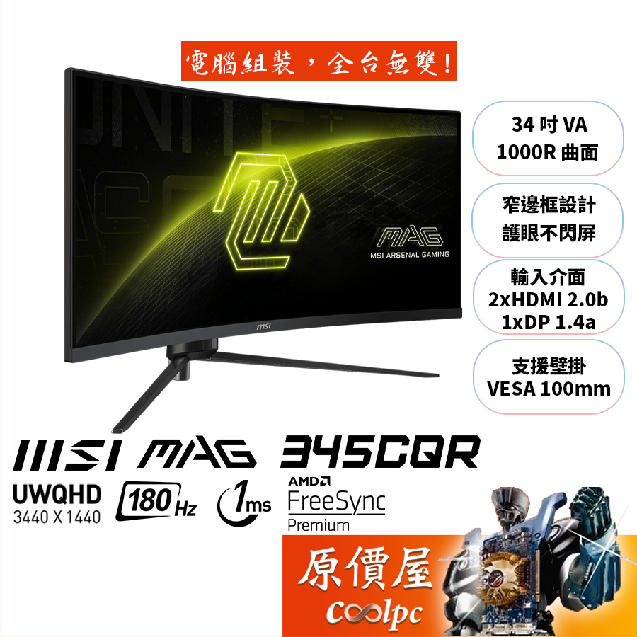 MSI微星 MAG 345CQR【34吋】超寬曲面電競螢幕/1000R/VA/180Hz/原價屋