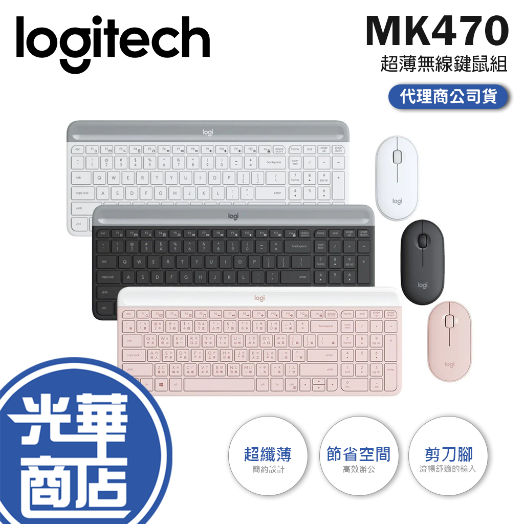 【現貨熱銷】Logitech 羅技 MK470 超薄無線鍵鼠組 石墨灰 珍珠白 玫瑰粉 中文版 無線鍵盤 光華商場