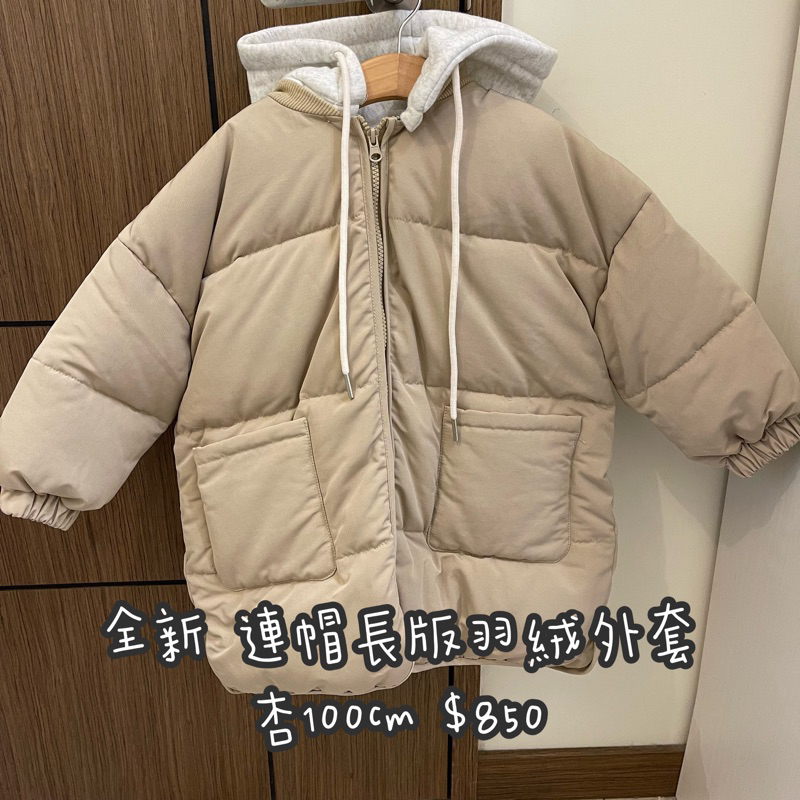 兒童全新衣服 外套 連帽長版羽絨外套 100cm