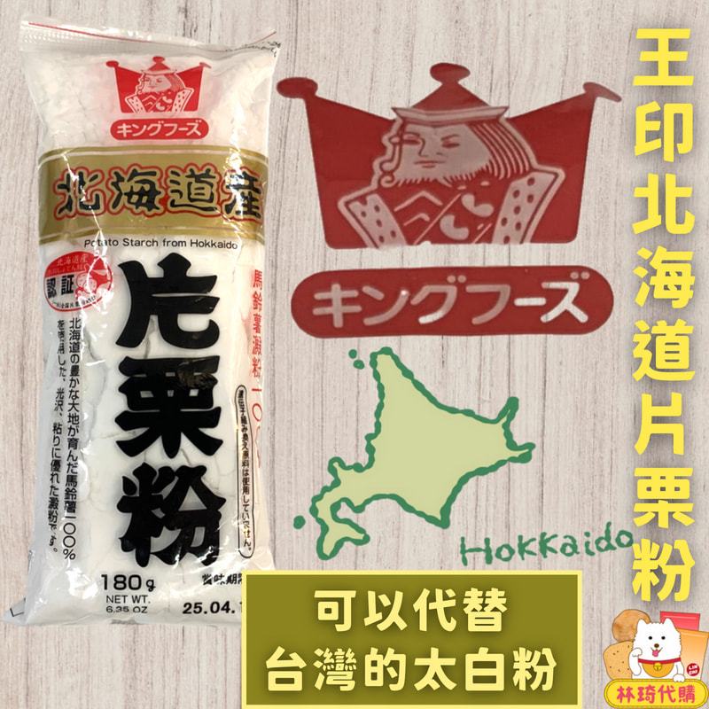 現貨 日本 馬鈴薯粉 日本太白粉 北海道產 片栗粉 180g 馬鈴薯 澱粉 林琦代購