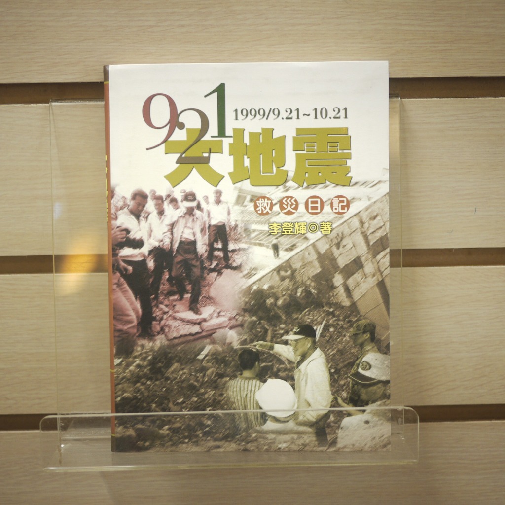 【午後書房】李登輝，《921大地震救災日記》，2004年初版，允晨 240323-63