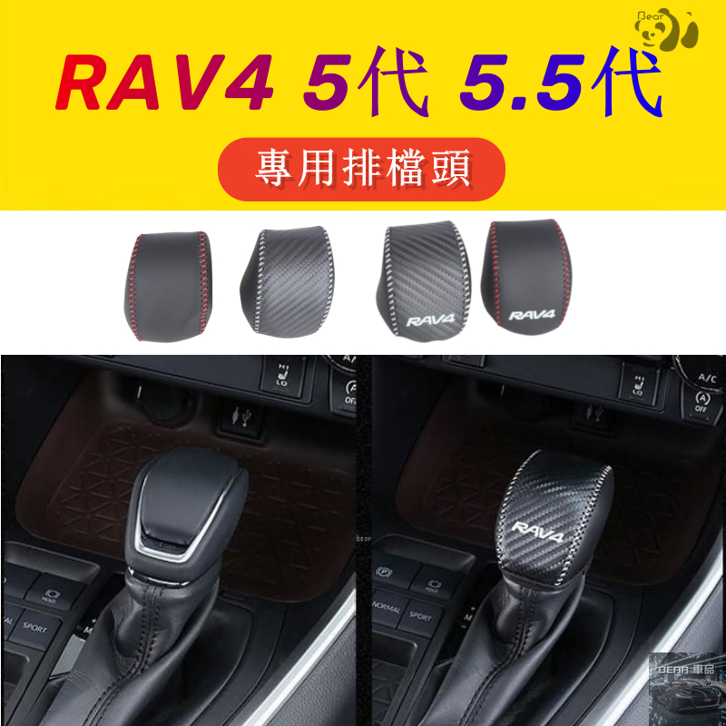 Bear RAV4 5代 5.5代 專用排檔頭 超纖維皮套 排檔桿套 排檔套 排檔 保護套 皮套 內飾 配件 豐田 20