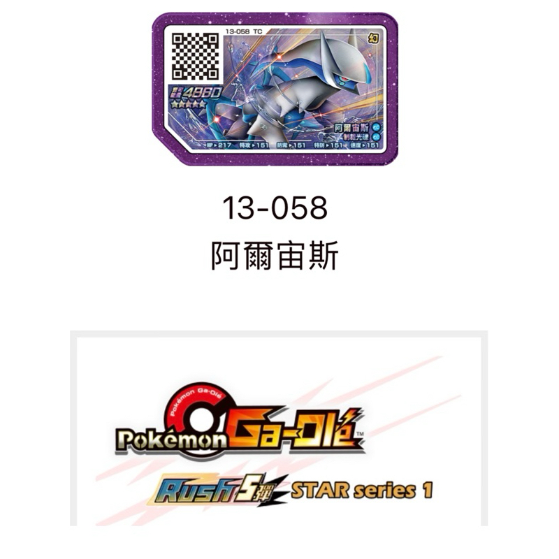 寶可夢 Ga-Ole機台【Rush5彈 五星卡】pokemon 第13彈 5星 13-058 阿爾宙斯