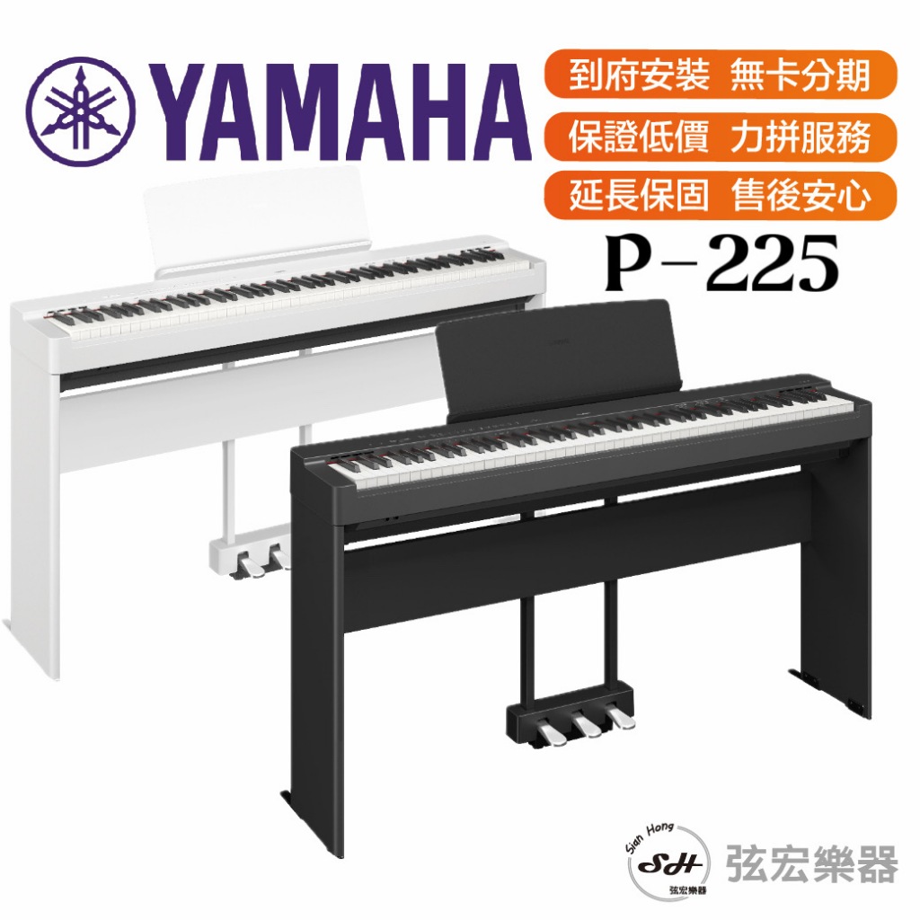 【三大好禮三年保固】YAMAHA P225 88鍵 電鋼琴 數位鋼琴 電鋼琴 電子鋼琴 鋼琴 原廠公司 現貨當週送達