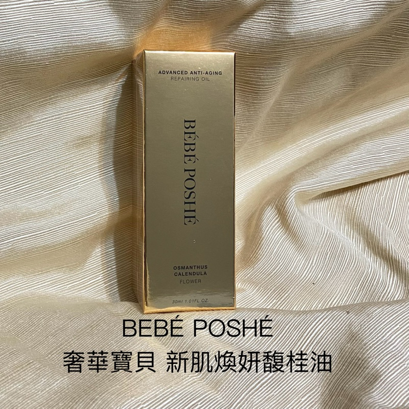 BEBÉ POSHÉ 奢華寶貝 新肌煥妍馥桂油 30ml 美容油 精華油 Bebe Poshe