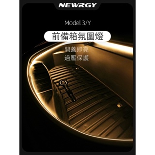 【實體門市-3星推薦】Model 3/Y 專用前備箱氣氛燈 不破保！小夜燈 照明燈 氛圍燈 前備箱收納特斯拉 tesla