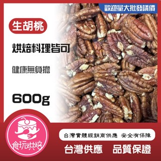 【食玩烘焙】💖每週最新效期💖生堅果『SGS認證！出貨真空600G胡桃仁』 胡桃 生胡桃 美國胡桃仁