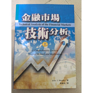 ［二手］金融市場技術分析 (上)