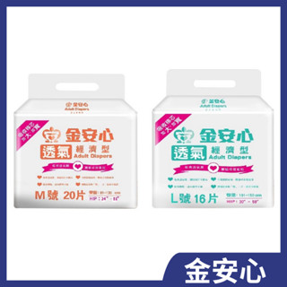 金安心 經濟型成人紙尿褲M/L號 大人尿布 成人紙尿褲 防尿墊 透氣成人尿布