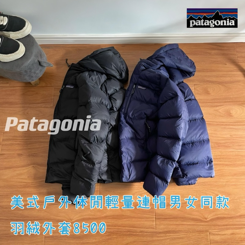 BHB🛫Patagonia 美式戶外休閒輕量連帽男女同款羽絨外套8500