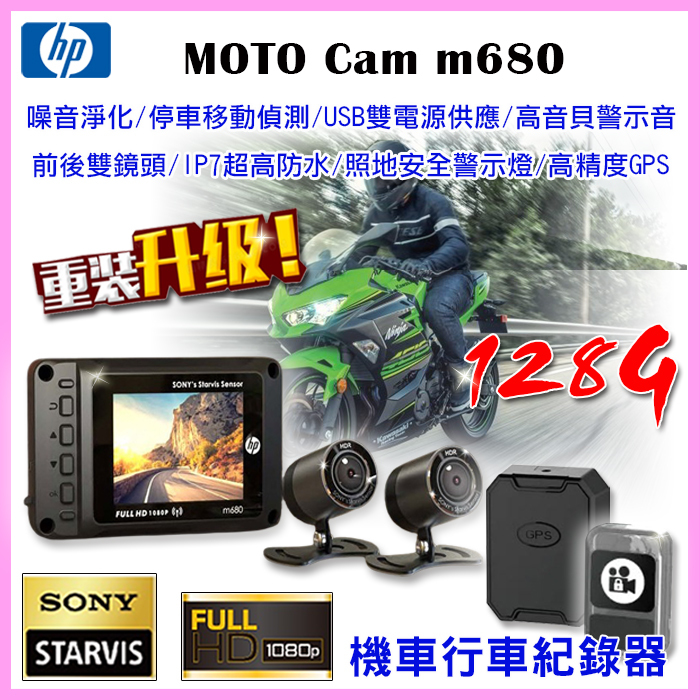 HP惠普 m680 Sony前後雙鏡頭機車行車記錄器【贈128G+車牌架】Wifi觀看停車移動監控 噪音淨化 GPS定位