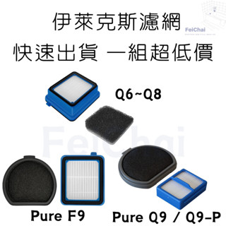 現貨 伊萊克斯濾網 Q6 Q7 Q8 Q9 Q9P PF91濾網 副廠濾網 完美管家 吸塵器濾網 Electrolux