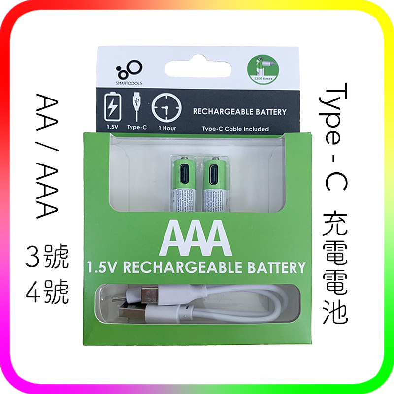 TYPE-C 三號電池 四號電池 3號充電電池 4號充電電池 AA AAA 門鎖電池 玩具電池 遙控電池