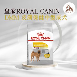 同同寵物❤️ROYAL 皇家一般🐶法國皇家 DMM 皮膚保健中型成犬飼料 3kg / 12kg（客訂，需等）